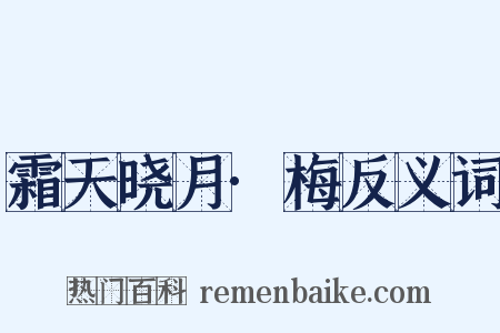 霜天晓月·梅反义词是什么意思的图片